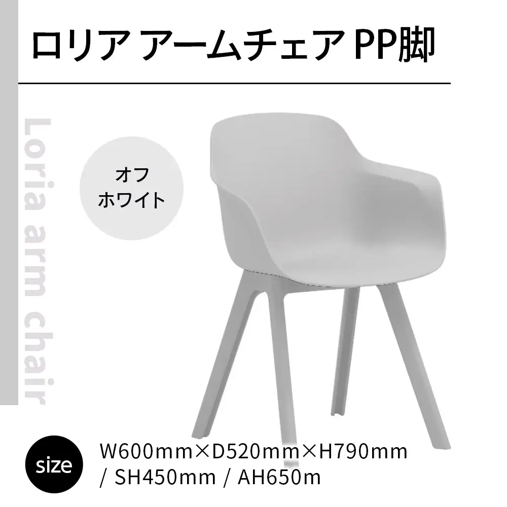 椅子 アダル ロリア アームチェア オフホワイト PP脚 P3003-1WW 椅子