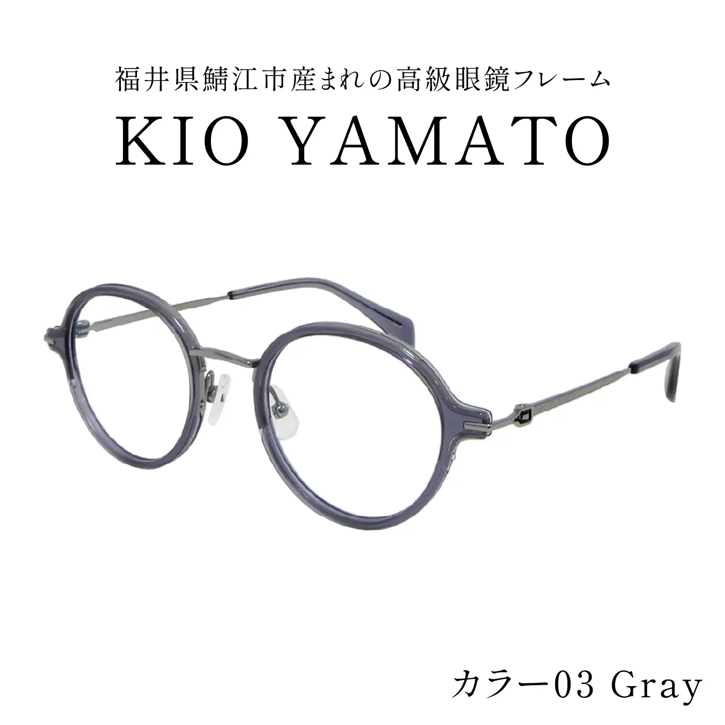 福井県鯖江市産まれの高級眼鏡フレーム03　Gray　眼鏡 めがね