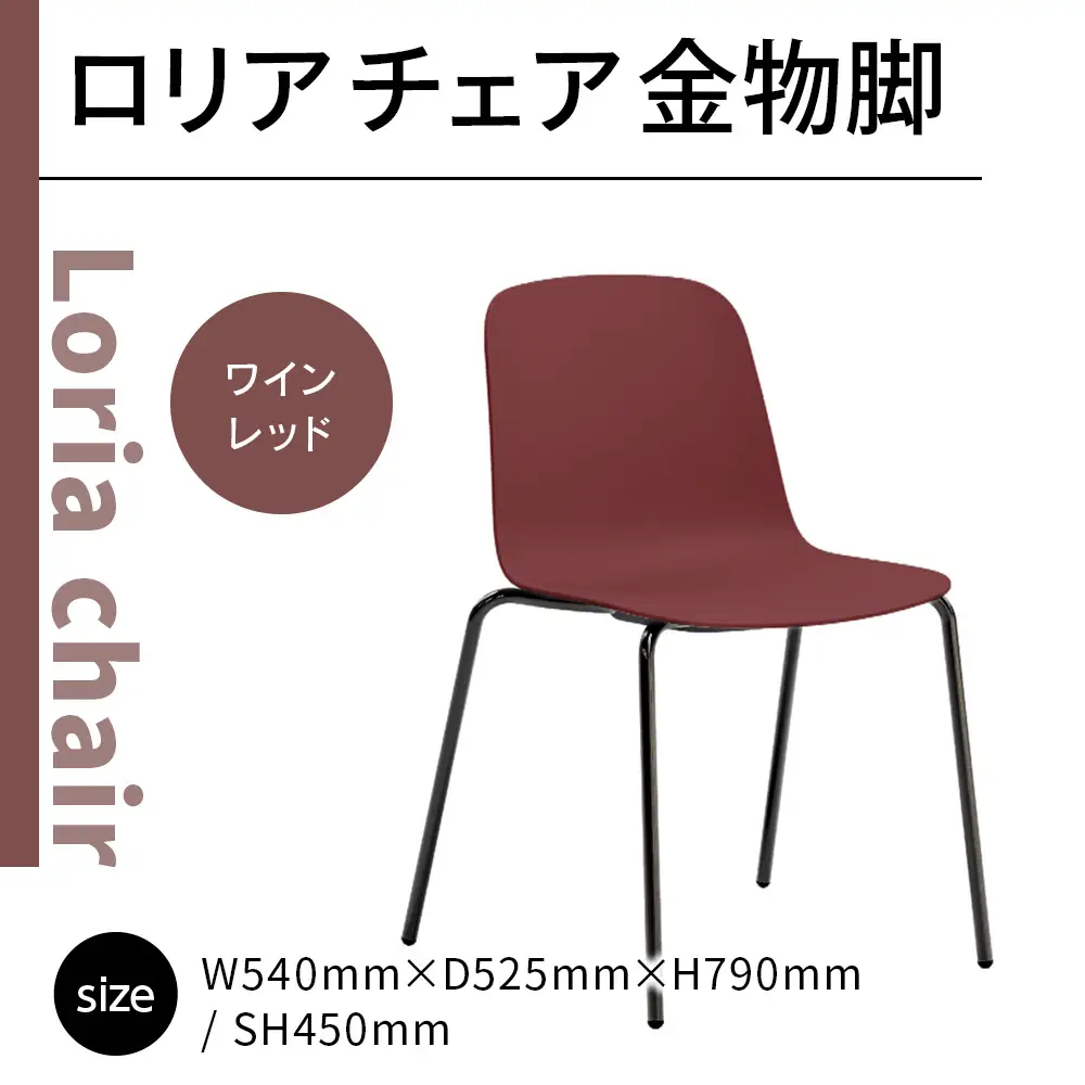 椅子 アダル ロリア チェア ワイレッド 金物脚 P3023-10R 椅子