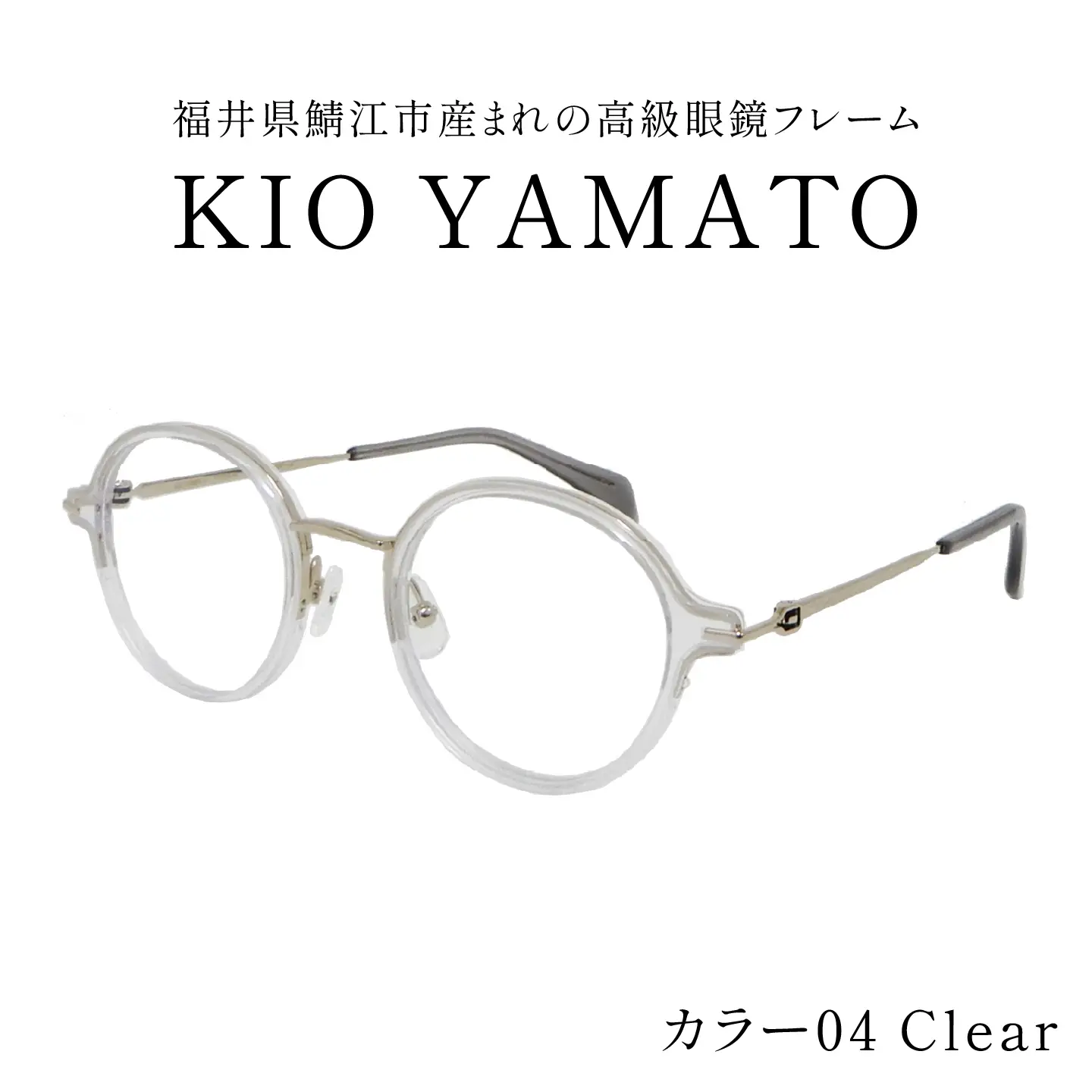 福井県鯖江市産まれの高級眼鏡フレーム04　Clear　眼鏡 めがね