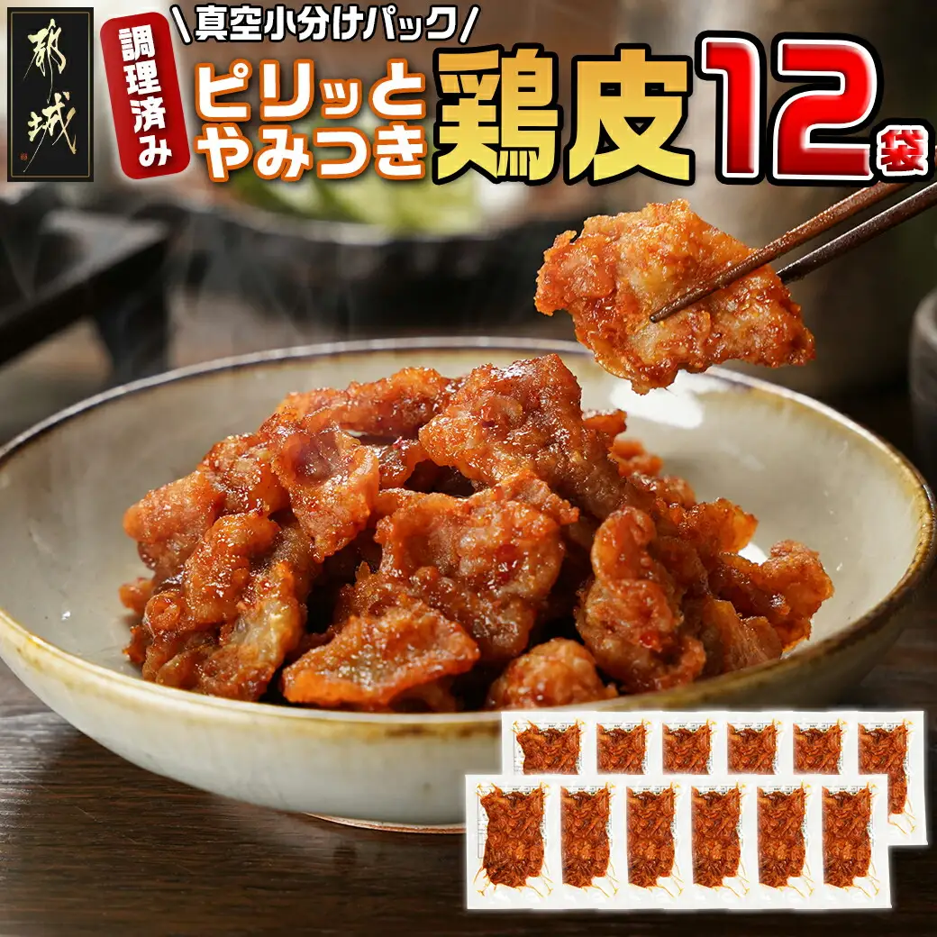 調理済み!ピリッとやみつき鶏皮12袋!(真空小分け)〔LG8-3306〕_(都城市) 国産 鶏皮 味付き 調理済 100g×12P 小分け 真空パック ピリ辛