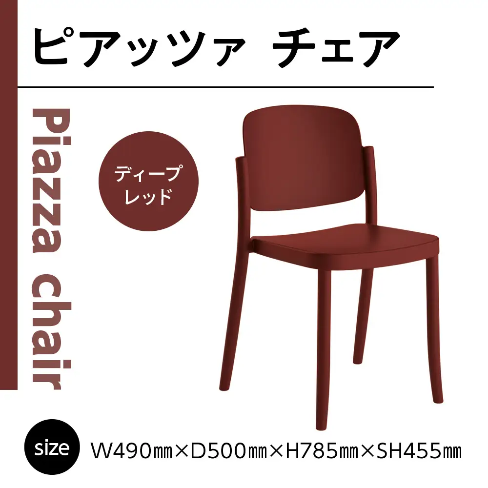 椅子 アダル ピアッツァ チェア ディープレッド P3002-10R 椅子