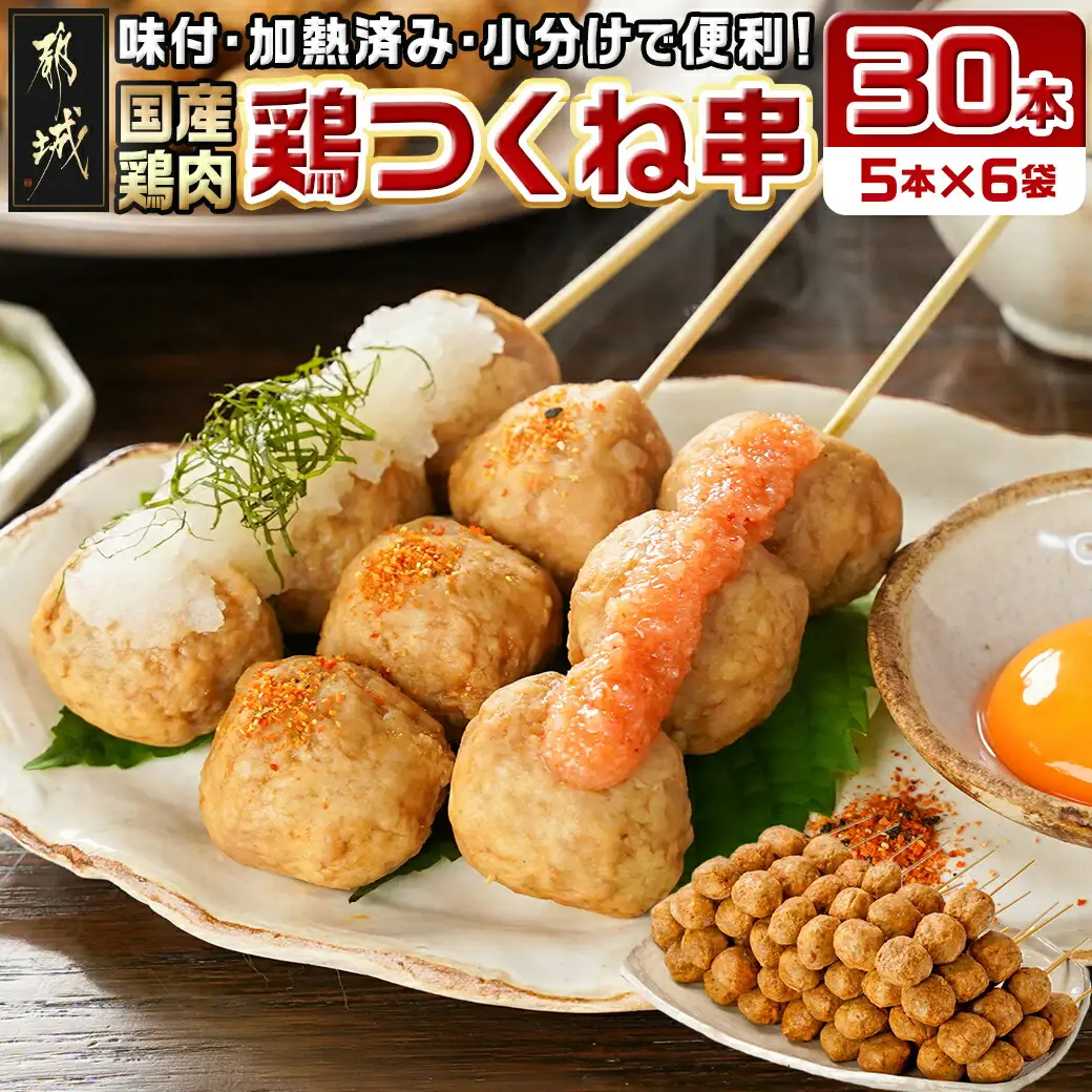 味付・加熱済み!鶏つくね串30本(5本×6袋)〔AA-L901〕_(都城市) 国産鶏 つくね串 5本×6袋 合計30本 小分け 醤油ベースでほんのり甘い味付 簡単調理 冷凍 おかず お弁当 おつまみ