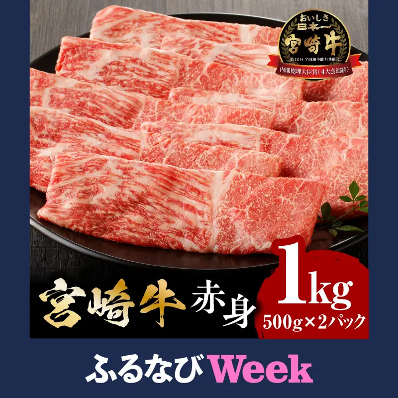 【ふるなびWEEK対象】牛肉 宮崎牛 1kg 牛肉 FN-Limited-VO