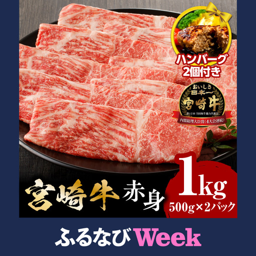 【ふるなびWEEK対象】牛肉 宮崎牛 1kg 牛肉 FN-Limited-VO