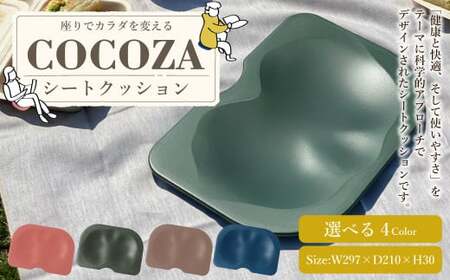 ココザ 【グリーン】 座りでカラダを変える | シートクッション 雑貨 ヘルスケア クッション 軽量 デスクワーク 骨盤 屋外 アウトドア 岐阜 岐阜県 美濃加茂市