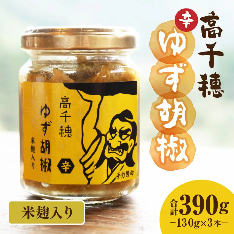 高千穂ゆず胡椒（辛）【米麹入り】3本セット ゆず胡椒 食べるゆず胡椒 調味料 ゆず 胡椒 味変 調味 ゆずの香り 高千穂町産 宮崎県産 国産 焼き鳥 おでん 炭火焼き 地鶏 うどん そば サラダ 和え物 鍋 グルメ お取り寄せ おすすめ 宮崎県 高千穂町 _Tk050-001