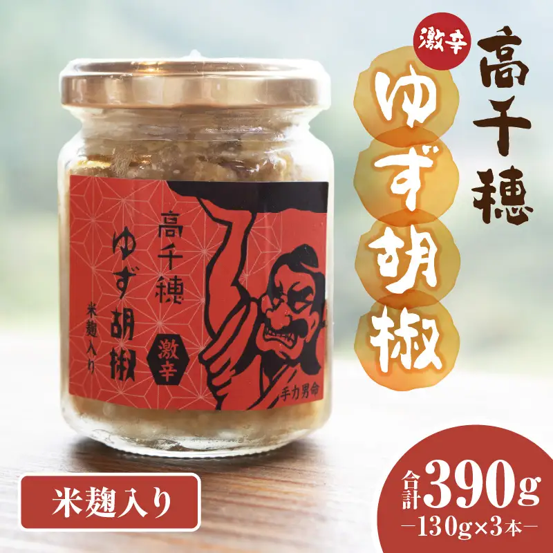 高千穂ゆず胡椒（激辛）【米麹入り】3本セット ゆず胡椒 食べるゆず胡椒 調味料 ゆず 胡椒 味変 調味 ゆずの香り 高千穂町産 宮崎県産 国産 焼き鳥 おでん 炭火焼き 地鶏 うどん そば サラダ 和え物 鍋 グルメ お取り寄せ おすすめ 宮崎県 高千穂町 _Tk050-002
