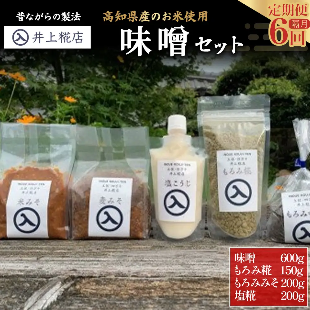 【井上糀店の定期便】味噌と糀商品のセット 隔月発送（全6回） 手作り 味噌 こうじ 麹 料理 調味料 発酵 風味 調味料 日持ち 無添加 無着色 ／Lik-A13 味噌 味噌 味噌 味噌 味噌
