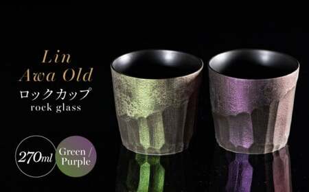 【泡が描く奇跡の模様】有田焼 麟 Lin Awa Old ロックカップ 2個セット (Green・Purple) ペアセット 化粧箱入り【金照堂】ウイスキーグラス ロックグラス 焼酎グラス 高級食器 有田焼 ギフト プレゼント bj027