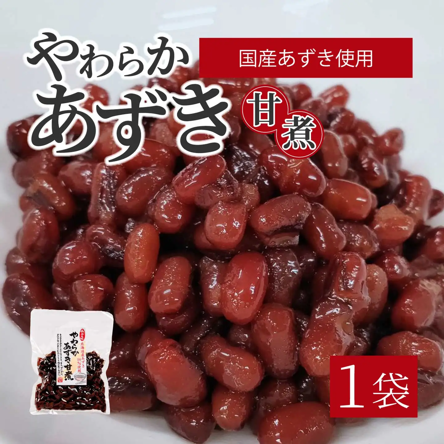やわらかあずき甘煮 160g×1袋 煮豆 小豆 おかず 健康 おやつ おつまみ ご飯のおとも お茶請け お菓子作り 国産 釜炊き 043055