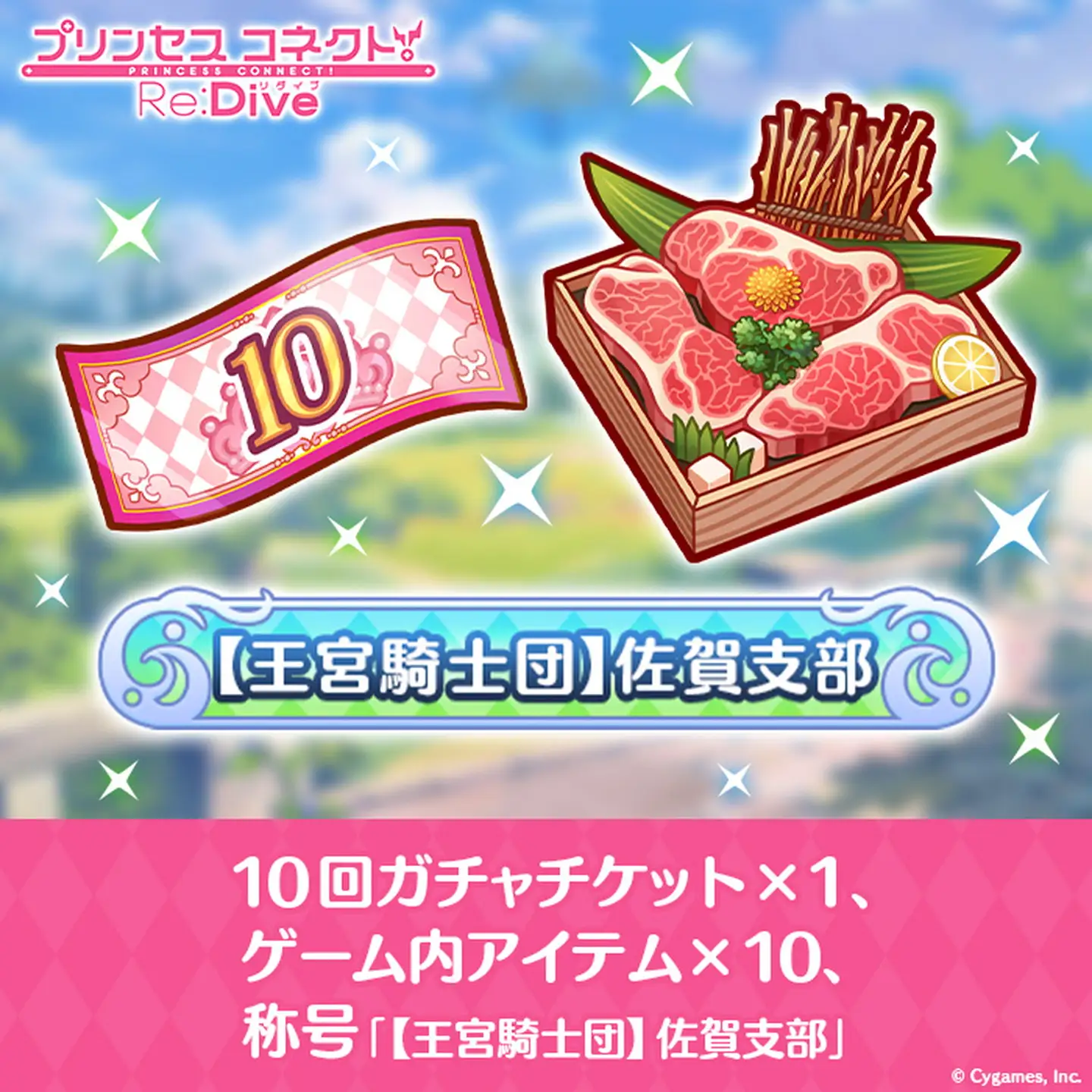【ふるさと納税限定】Cygames プリコネR ゲーム内アイテムセット【cyg1】：B120-043