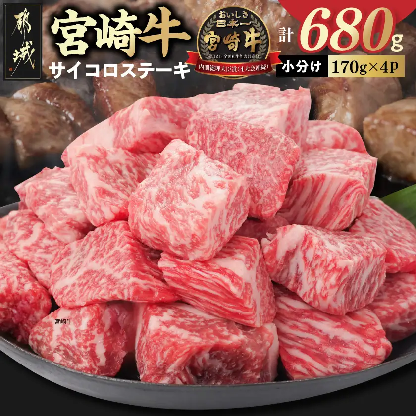 宮崎牛サイコロステーキ(ロース・モモMIX)170g×4P〔16-26-004〕_(都城市) 宮崎牛 牛 ロース モモ サイコロステーキ A4 170g×4P