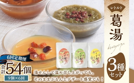 【全6回定期便】レトルト 葛湯 (くずゆ) 3種セット 各120g×3袋×3種 ／ 合計54袋 葛湯 くずゆ 保存食 長期保存 手軽 長崎県 長崎市