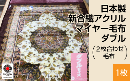 日本製 新合繊アクリル マイヤー毛布 ダブル （2枚合わせ毛布） 1枚 ピンク N-YO-38001