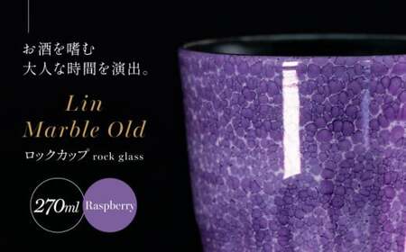 【世界でグランプリ受賞】有田焼 大理石のような質感 ロックカップ 麟 Lin Marble Old Raspberry 1個【金照堂】ロックグラス ウイスキーグラス 焼酎グラス 酒器 ラズベリー パープル 紫 ギフト bj039