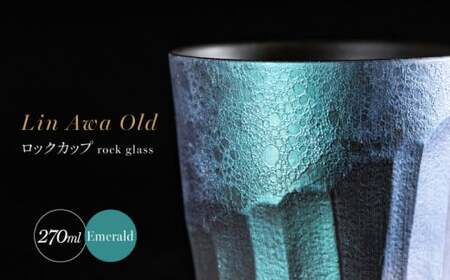 【泡が描く奇跡の模様】有田焼 麟 Lin Awa Old ロックカップ Emerald 1個 化粧箱入り【金照堂】ウイスキーグラス ロックグラス 焼酎グラス 高級食器 有田焼 ギフト プレゼント 35000円 3.5万円 bj020