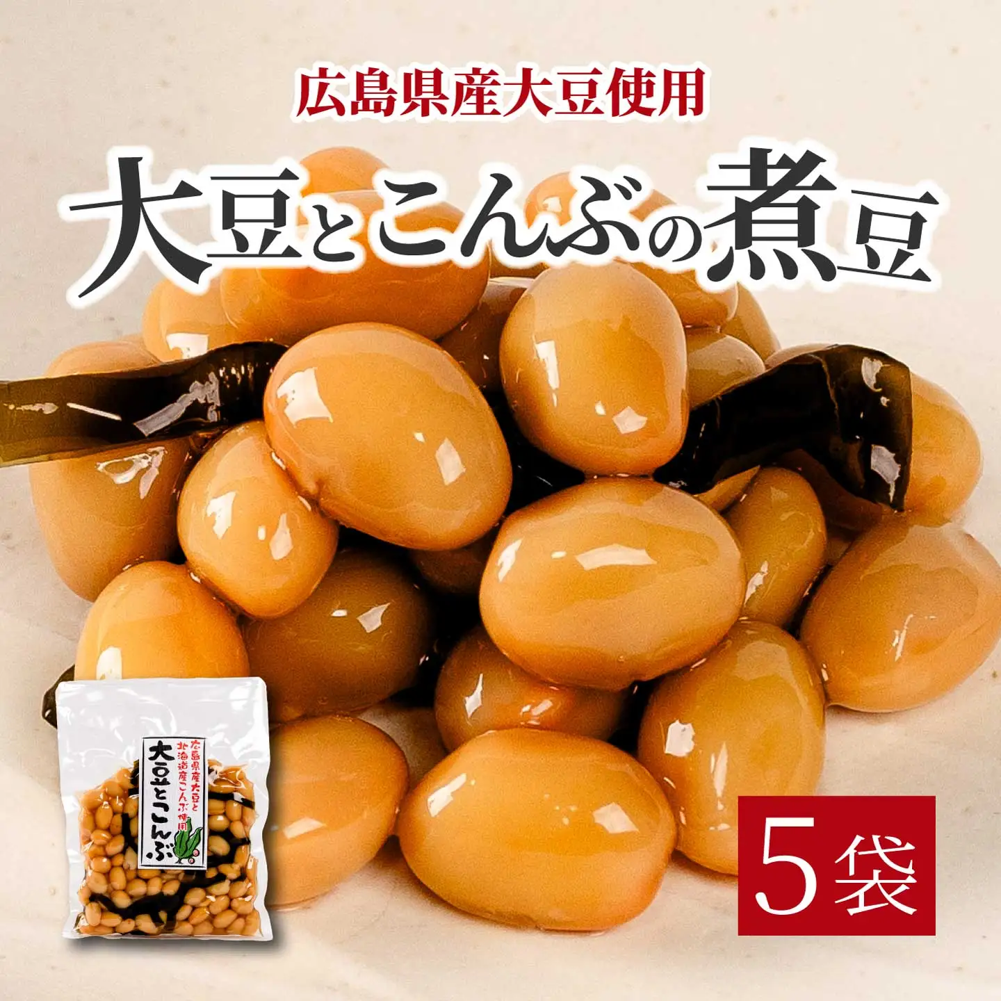 大豆とこんぶ 160g×5袋 煮豆 おかず サラダ 健康 ご飯のおとも おつまみ 大豆 こんぶ 国産 お茶請け 釜炊き 043052