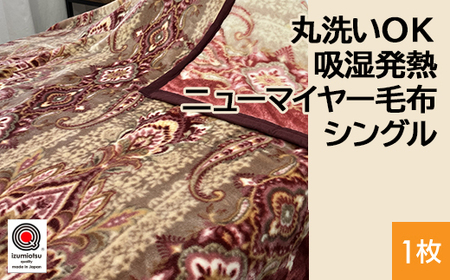 丸洗いOK 吸湿発熱 ニューマイヤー毛布 シングル 1枚 N-MO-6061