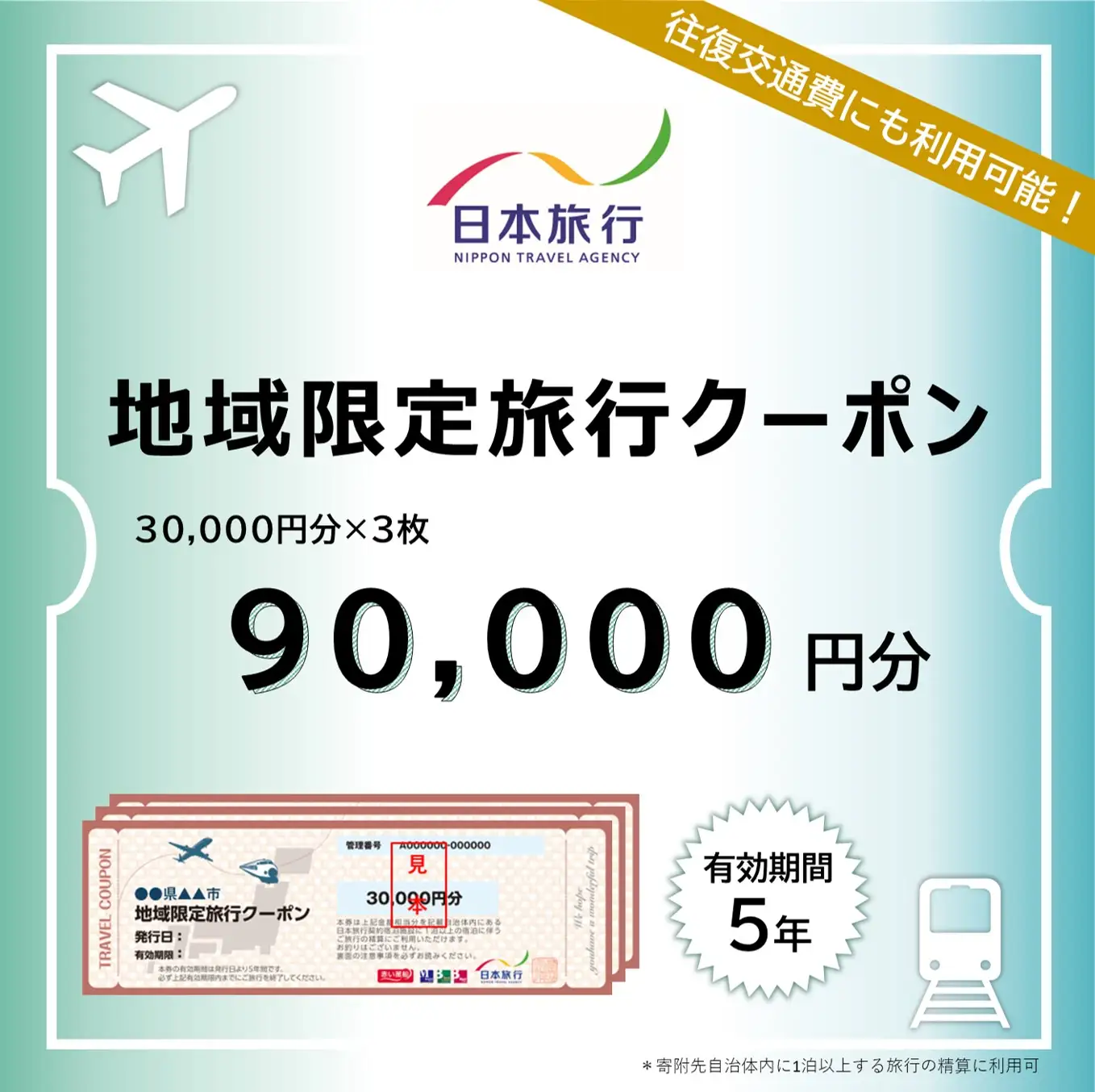 東京都新宿区 日本旅行 地域限定旅行クーポン90,000円分 0114-004-S06
