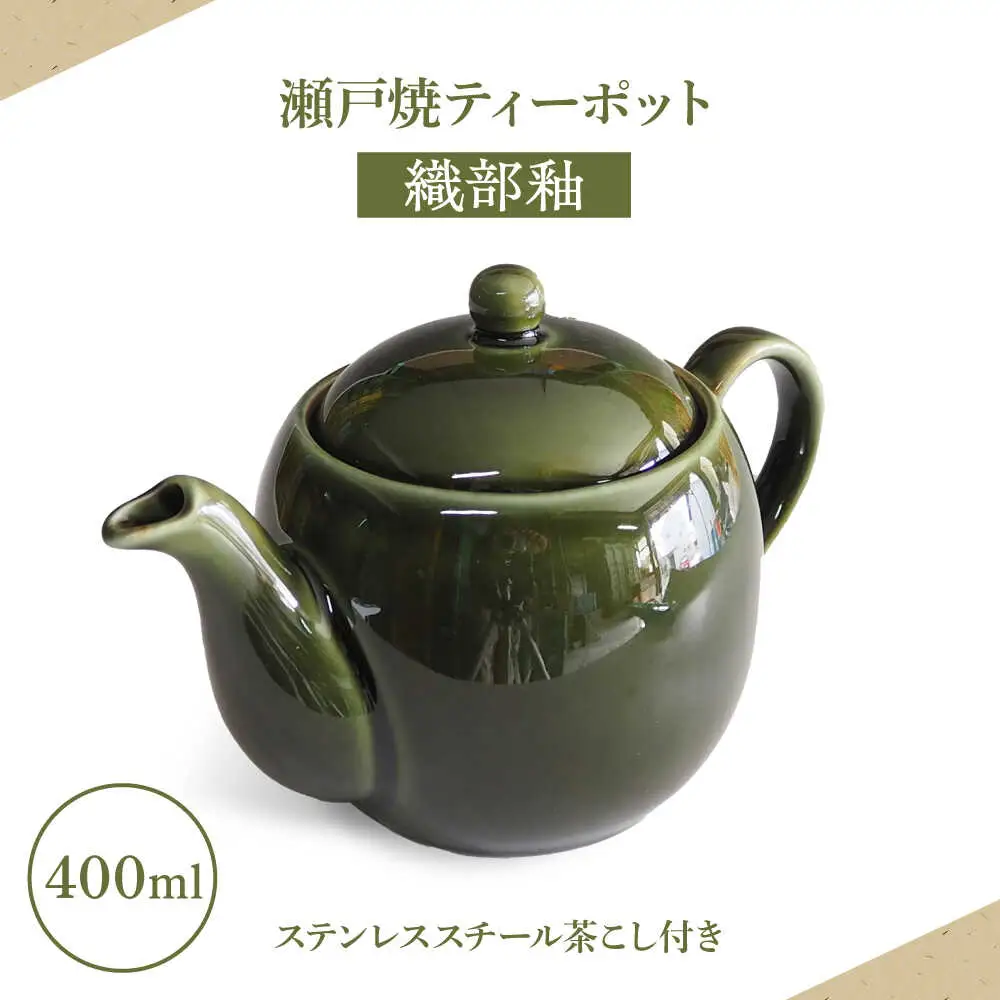 【瀬戸焼】ティーポット 織部釉 400ml（2人用）【矢野製陶所】 / おうちカフェ ティータイム 癒し [BBCP007]