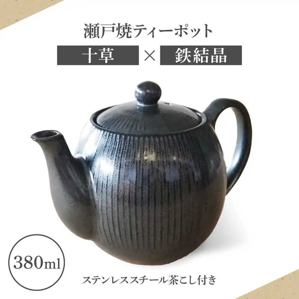 【瀬戸焼】ティーポット 十草 鉄結晶 380ml（2人用）【矢野製陶所】 / おうちカフェ ティータイム 癒し [BBCP006]
