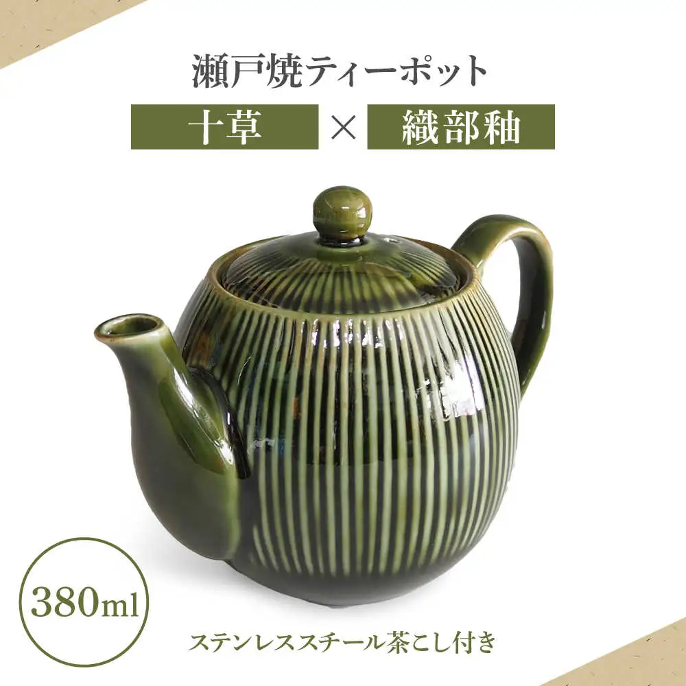 【瀬戸焼】ティーポット 十草 織部釉 380ml（2人用）【矢野製陶所】 / おうちカフェ ティータイム 癒し [BBCP005]