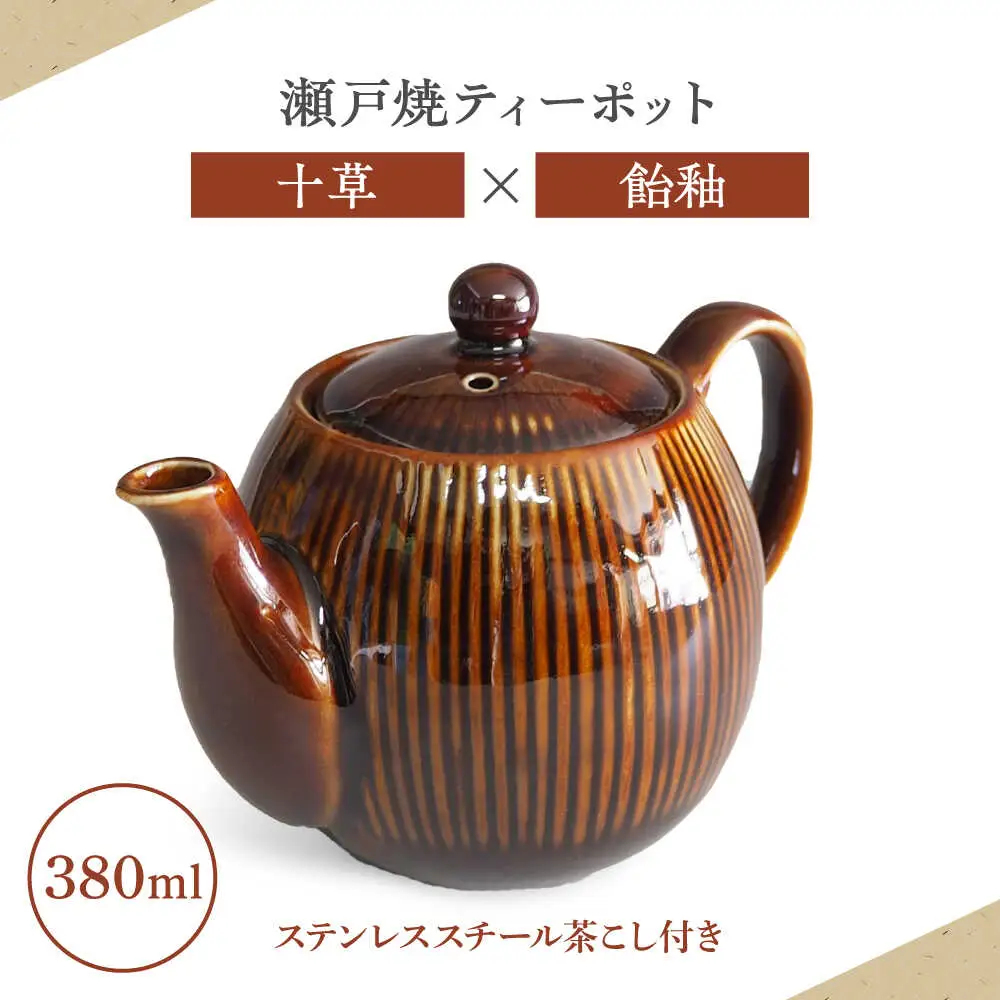【瀬戸焼】ティーポット 十草 飴釉 380ml（2人用）【矢野製陶所】 / おうちカフェ ティータイム 癒し [BBCP003]