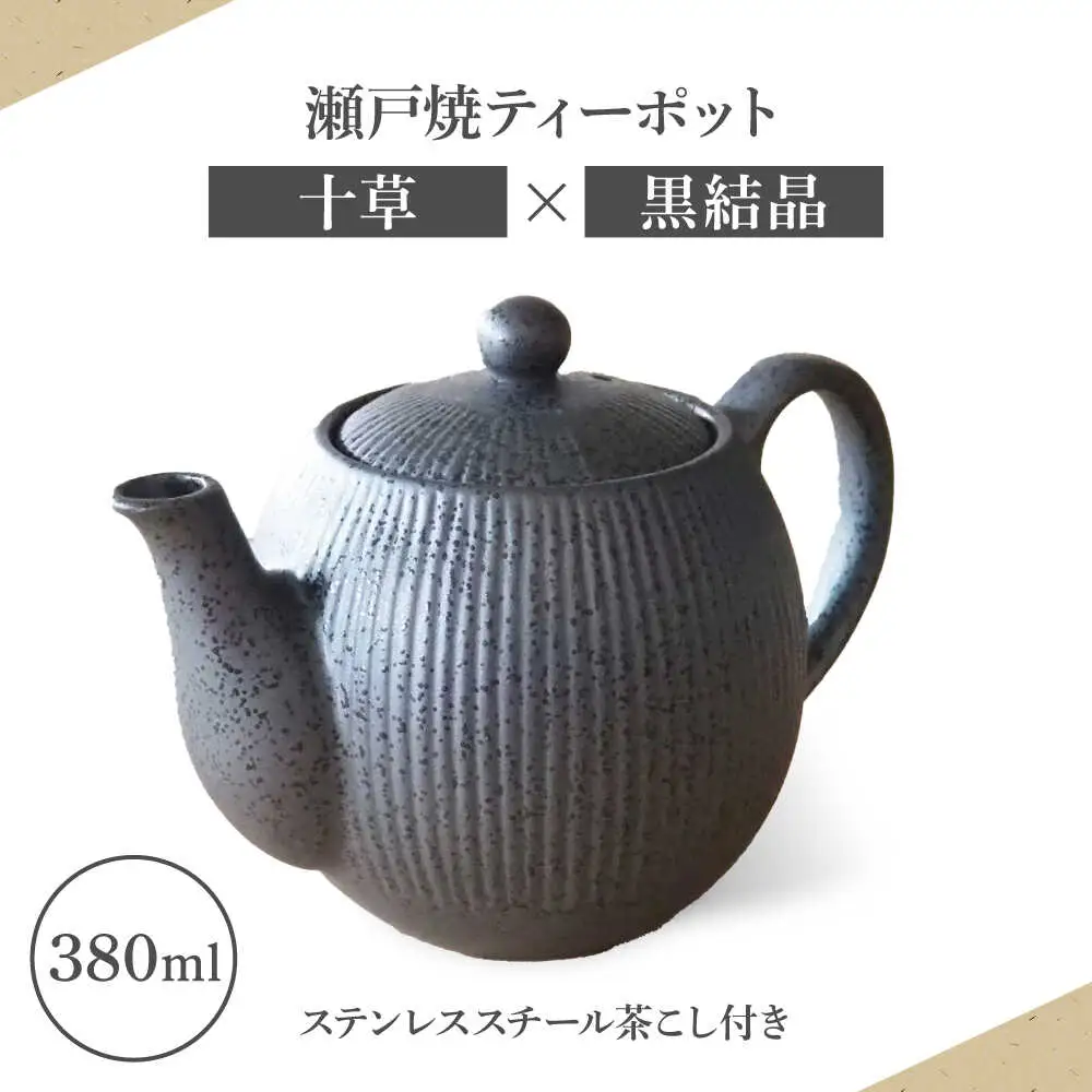 【瀬戸焼】ティーポット 十草 黒結晶 380ml（2人用）【矢野製陶所】 / おうちカフェ ティータイム 癒し [BBCP004]