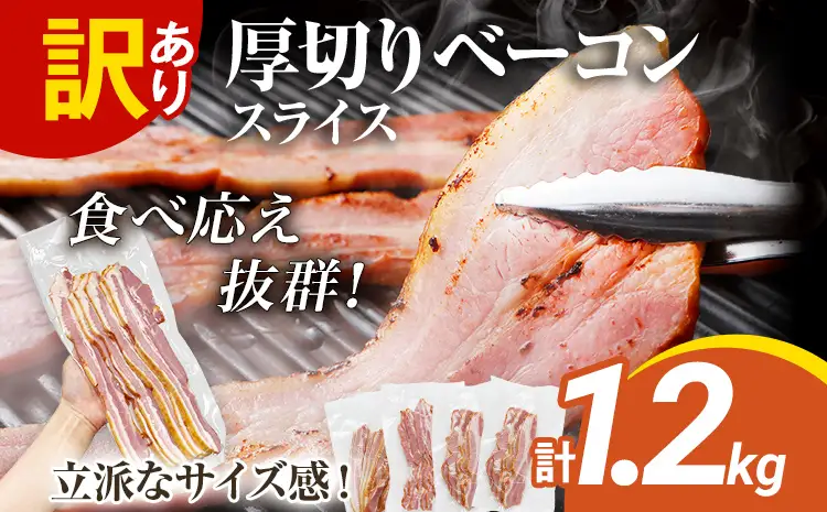 訳あり 厚切りベーコンスライス 1.2kg ベーコン