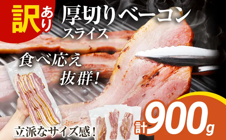 訳あり 厚切りベーコンスライス 900g ベーコン