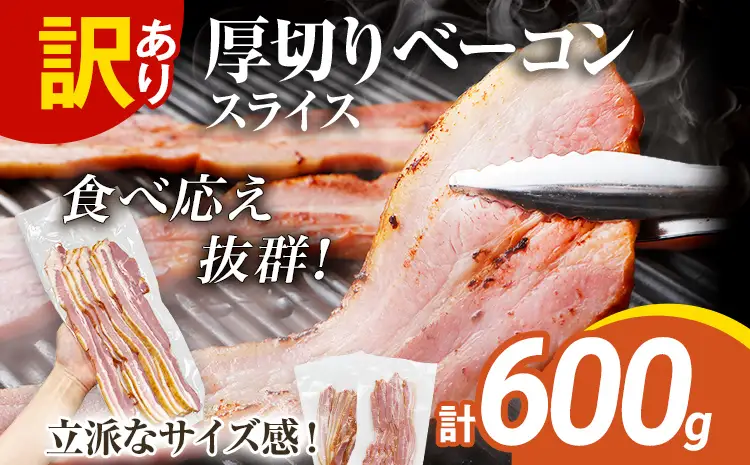訳あり 厚切りベーコンスライス 600g ベーコン
