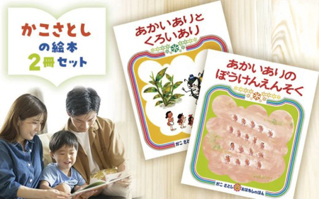【絵本】 かこさとし 人気 絵本 2冊 セット