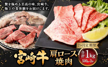 【2ヶ月定期便】＜宮崎牛肩ロース焼肉 500g（1パック：500g×2回）＞ お申込みの翌月下旬頃に第一回目発送（12月は中旬頃）【c1372_mc_x3】 牛肉 お肉 肉 和牛 新生活応援 卒業祝い 就職祝い 入学 卒業 お花見 引越し