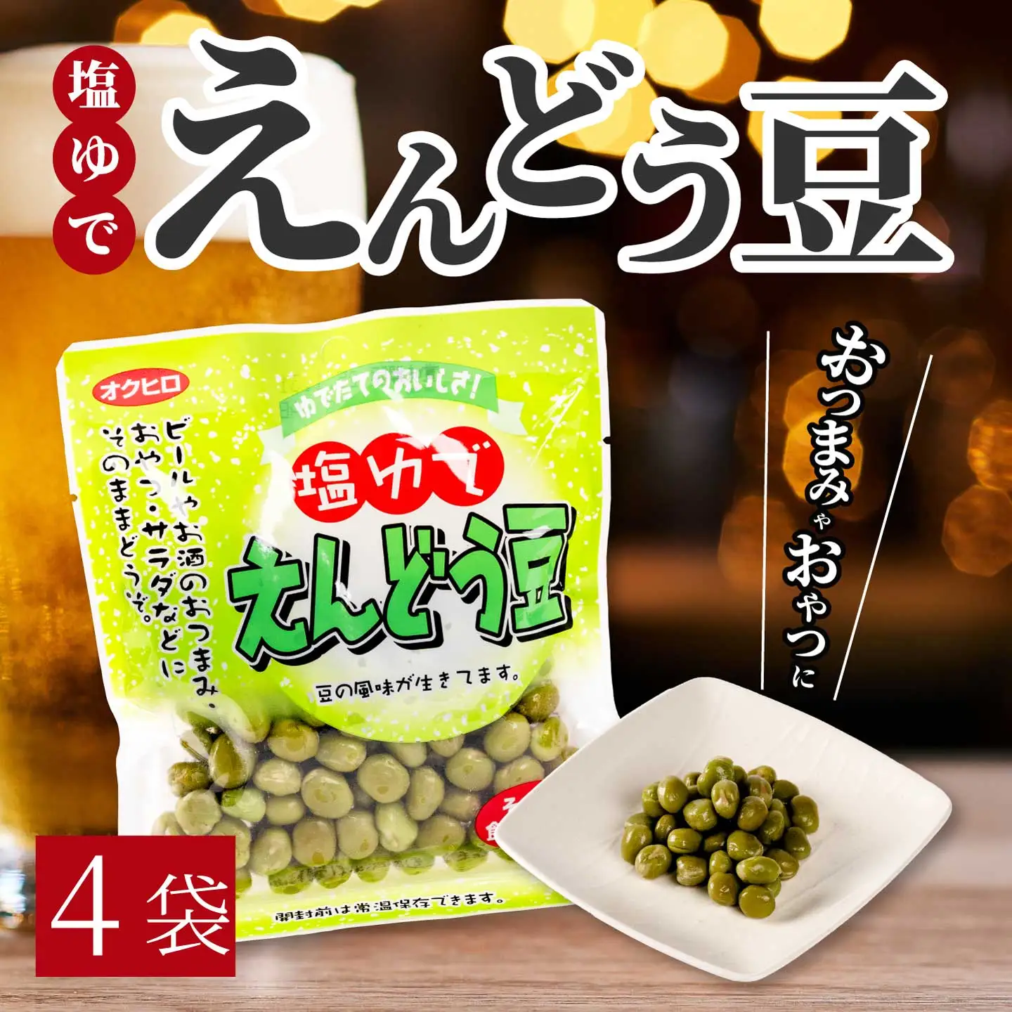 塩ゆでえんどう豆 100g×4袋 エンドウマメ 豆 塩ゆで お弁当 お茶請け おかず おつまみ 国産 釜炊き 043061