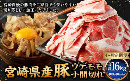 【4ヶ月定期便】＜宮崎県産豚 ウデモモ 小間切れ 400g×10袋（10袋×4回）＞ お申込みの翌月下旬頃に第一回目発送（12月は中旬頃）【c1379_mc_x4】 豚肉 お肉 肉 新生活応援 卒業祝い 就職祝い 入学 卒業 お花見 引越し