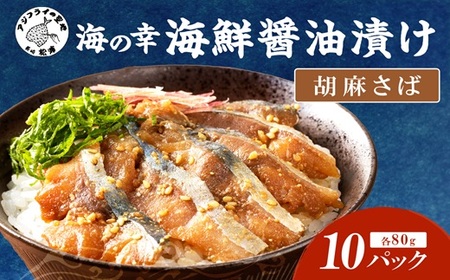 【流水解凍だけの簡単調理】海鮮醤油漬け胡麻さば80ｇ×10パック( さば サバ 胡麻さば 醤油漬け 海鮮 海鮮丼 漬け丼 流水解凍 お手軽 時短 人気 大人気 )【B4-115】