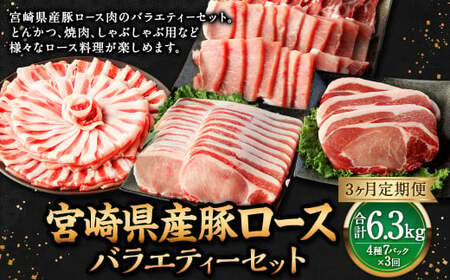 【3ヶ月定期便】＜宮崎県産豚セット（計2.1kg×3回）＞ お申込みの翌月下旬頃に第一回目発送（12月は中旬頃）【c1383_mc_x3】 豚肉 お肉 肉 新生活応援 卒業祝い 就職祝い 入学 卒業 お花見 引越し