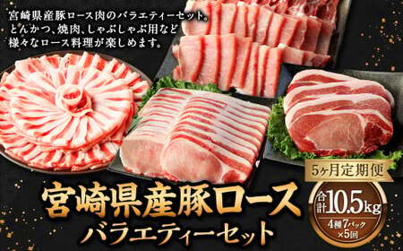 【5ヶ月定期便】＜宮崎県産豚セット（計2.1kg×5回）＞ お申込みの翌月下旬頃に第一回目発送（12月は中旬頃）【c1385_mc_x3】 豚肉 お肉 肉 新生活応援 卒業祝い 就職祝い 入学 卒業 お花見 引越し