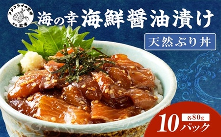 海鮮丼【海鮮漬け丼】ブリ10P 流水解凍 ぶり 鰤【B4-117】