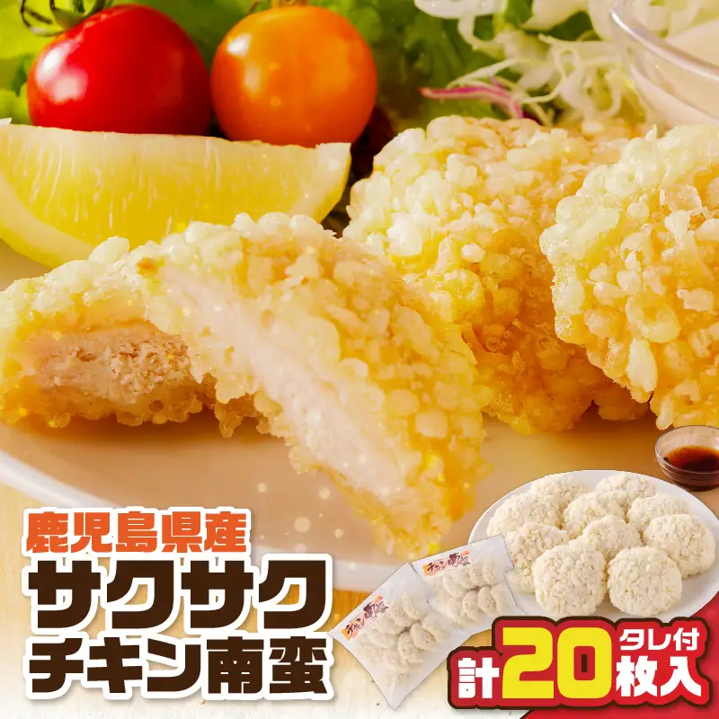 鹿児島県産 サクサク チキン南蛮 10枚入 × 2袋 （ タレ付 ） K219-003 肉 鶏肉 惣菜 総菜 冷凍