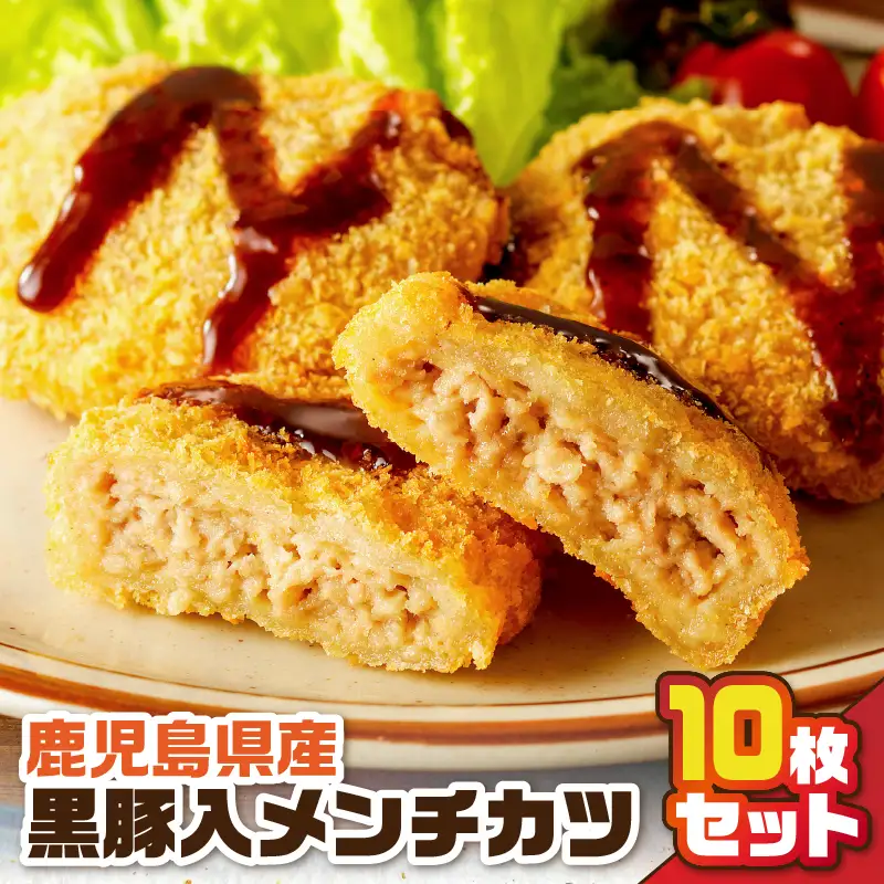 鹿児島県産 黒豚入 メンチカツ 10枚 パック K219-004 肉 豚肉 惣菜 総菜 冷凍