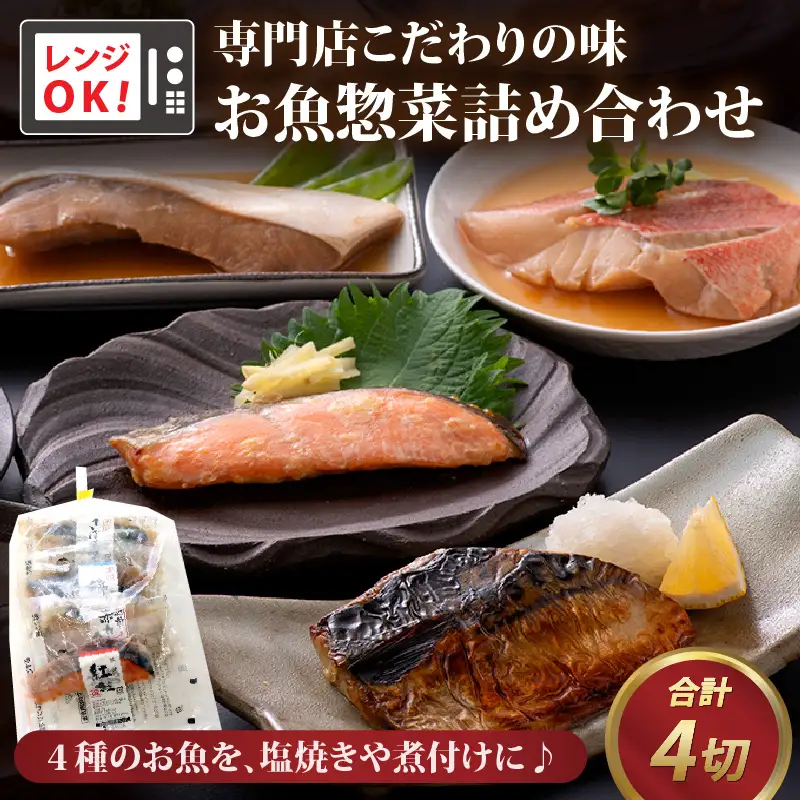 煮魚 焼魚 4種4切セット 電子レンジで約1分温めるだけ [A-088002]  / レンジ