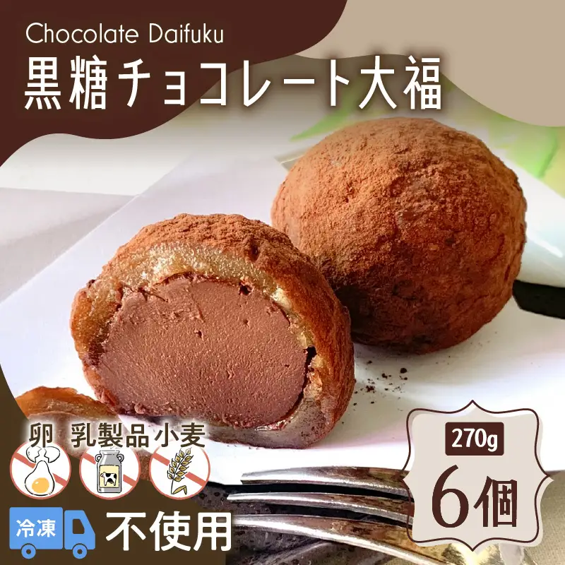 【 洋菓子 】 黒糖 チョコレート 大福 K119-004 冷凍