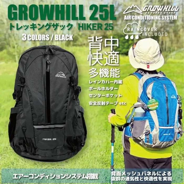 GROWHILL リュックサック HIKER25 ブラック ／ 通気性 メッシュ 防水 リュック 25L ジェイクリエイト ハイキング 登山 鞄 アウトドア バックパック 奈良県 田原本町