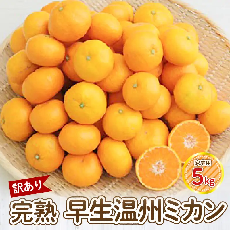 S040-026_【訳あり】完熟早生温州ミカン 家庭用5kg