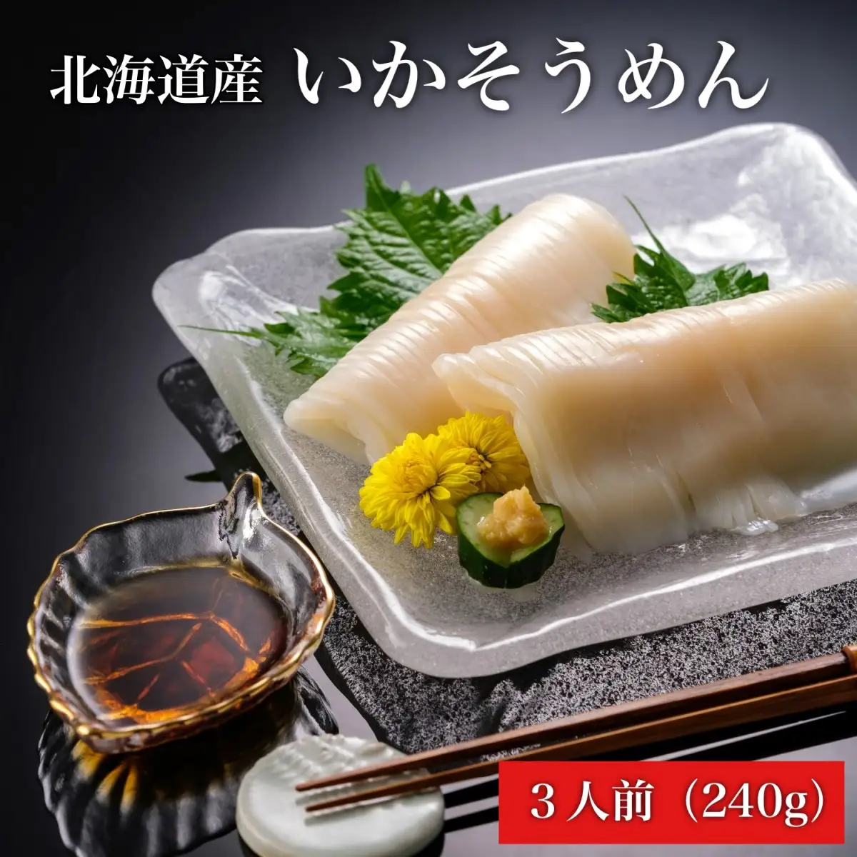 【道水 DOHSUI】いかそうめん 3人前(刺身用 イカソーメン) 北海道 産地直送 HOKD007
