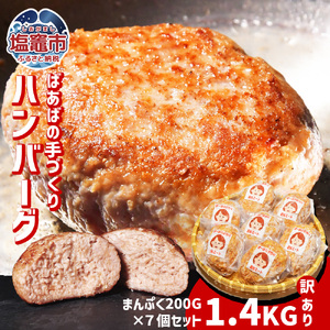 訳あり ハンバーグ 1.4kg (200g×7個) 手ごねハンバーグ 塩竈市 遊佐ミート