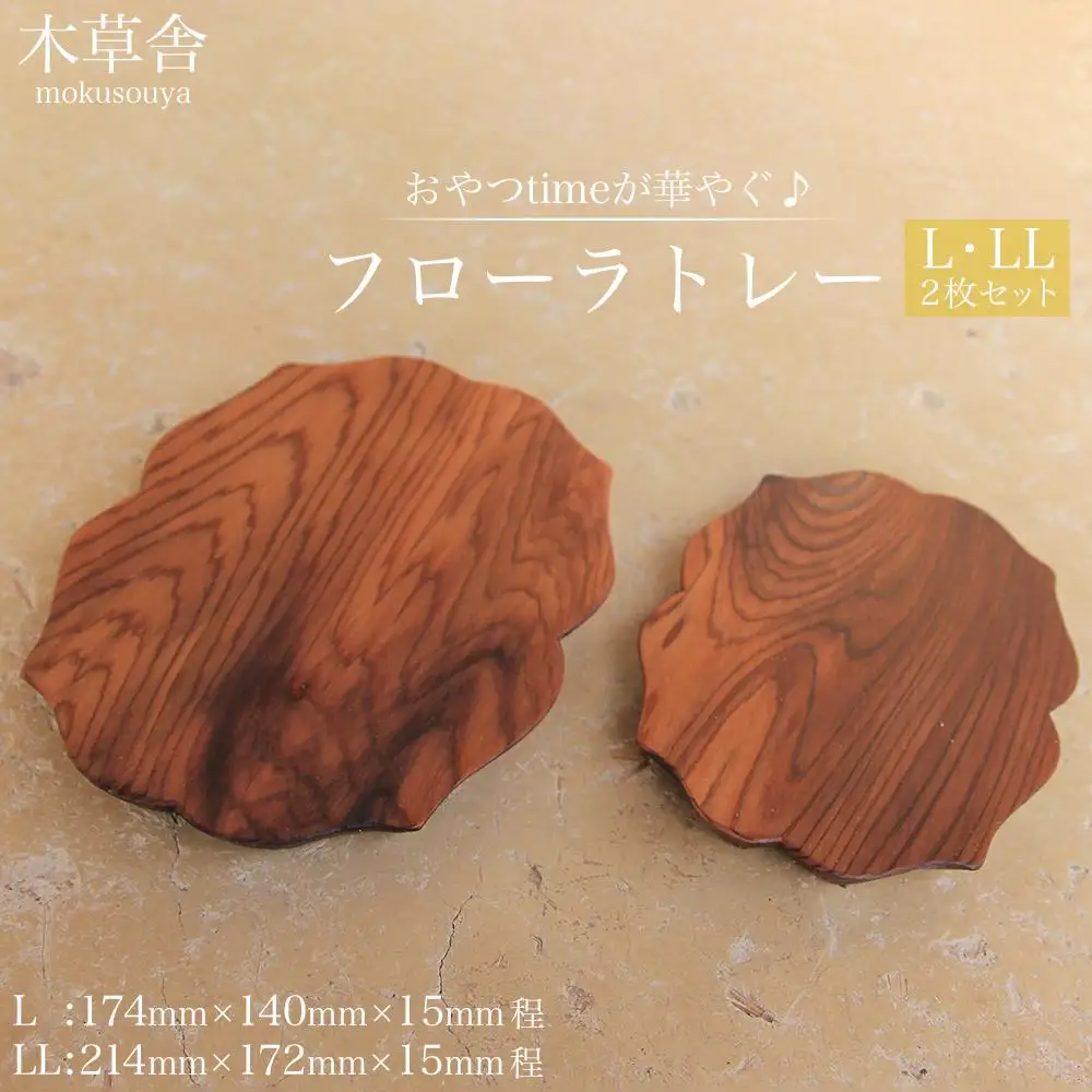 おやつtimeが華やぐ♪フローラトレー L・LLサイズ 2枚 セット【木草舎ーもくそうやー】