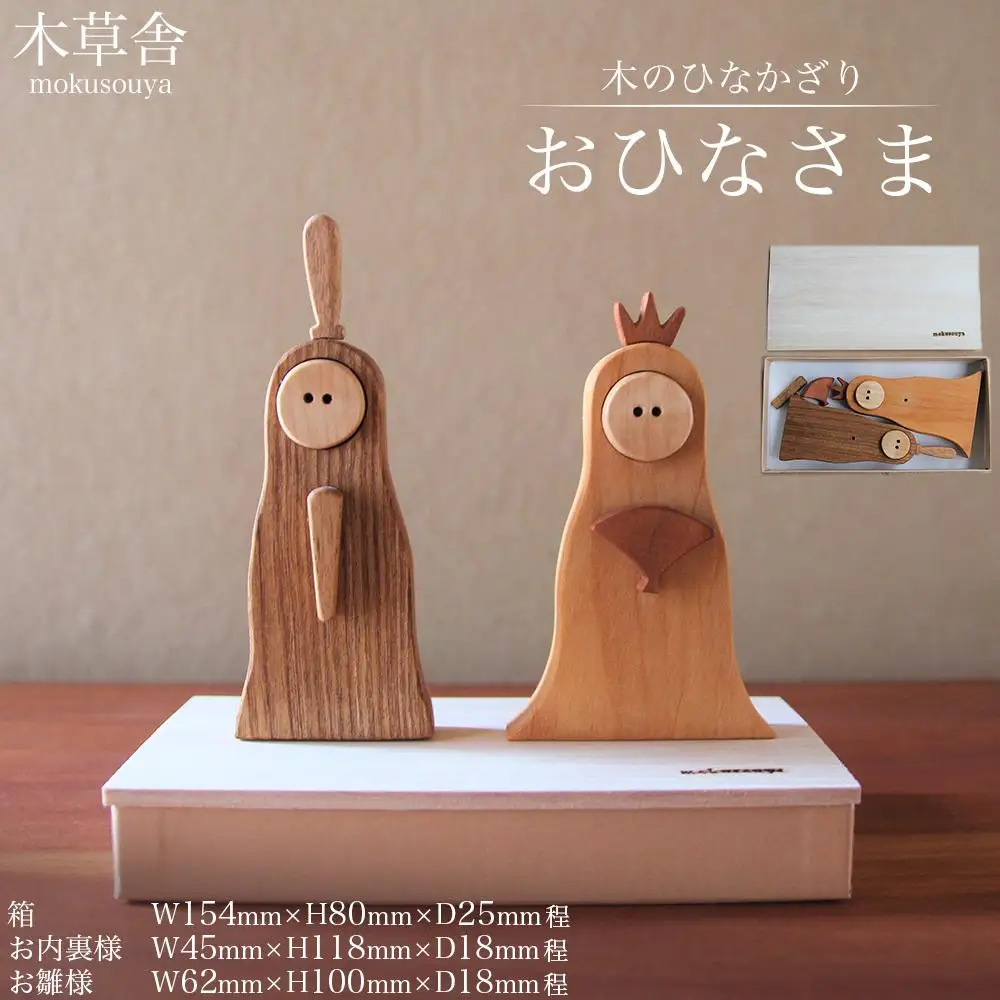 ＜木のひなかざり＞おひなさま【木草舎ーもくそうやー】